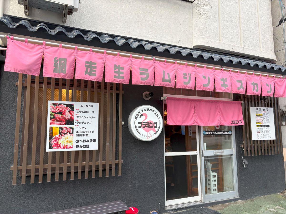 網走 グルメ 地元 ジンギスカン 生ラム