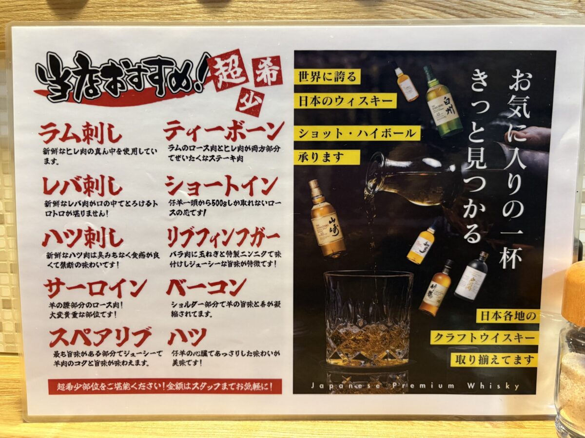 網走「フラミンゴ」の限定メニュー。ラム刺し、レバ刺し、ハツ刺しなどの希少な刺身メニューや、ティーボーン、ショートインなどの希少部位、そして山崎や白州といったジャパニーズウイスキーのラインナップが紹介されています。
A special menu at "Flamingo" in Abashiri, featuring rare cuts of lamb such as lamb sashimi, liver sashimi, and heart sashimi. It also lists premium steaks like T-bone and short-in, alongside a selection of Japanese premium whiskies including Yamazaki and Hakushu.