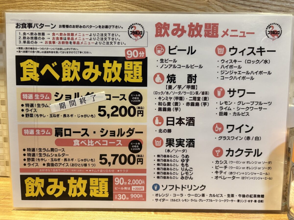 網走「フラミンゴ」の90分食べ飲み放題メニュー。生ラム肩ロース・ショルダーの食べ比べコースや、飲み放題対象のビール、サワー、カクテル、果実酒などの詳細がまとめられた、宴会やグループ利用に便利なメニュー表です。
The 90-minute "All-you-can-eat and drink" menu at "Flamingo" in Abashiri. It details the course options for lamb chuck and shoulder, along with the extensive drink list including beer, sours, cocktails, and fruit wines available for unlimited consumption.