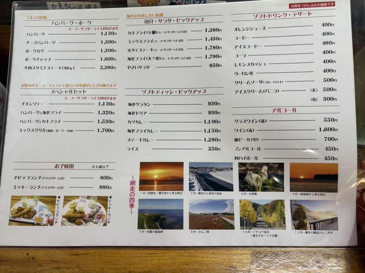 網走「レストラン ホワイトハウス」の全メニュー一覧。ハンバーグ、ステーキ、魚介料理、デザートなどの詳細なリストに加え、下部には能取岬やサンゴ草、流氷など「網走の四季」を紹介する観光写真が添えられている。
Full menu list of "Restaurant White House" in Abashiri, featuring various meat and seafood dishes along with scenic photos of Abashiri's four seasons, such as drift ice and Lake Notoro.