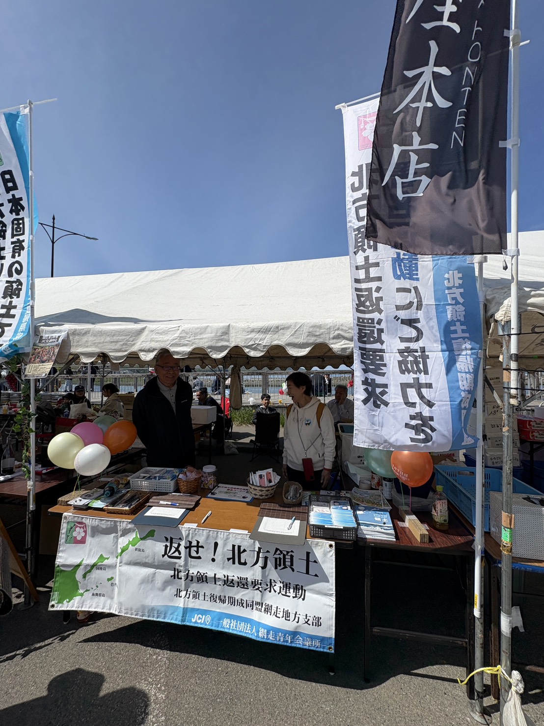 春カニ合戦in網走の会場内に設置された、網走青年会議所による北方領土返還要求運動の特設テント