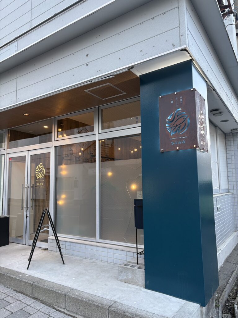 網走の居酒屋「季節の料理と、お酒。sawa」のおしゃれな店舗外観 Modern exterior of "Sawa", a seasonal food and sake restaurant in Abashiri, Hokkaido.