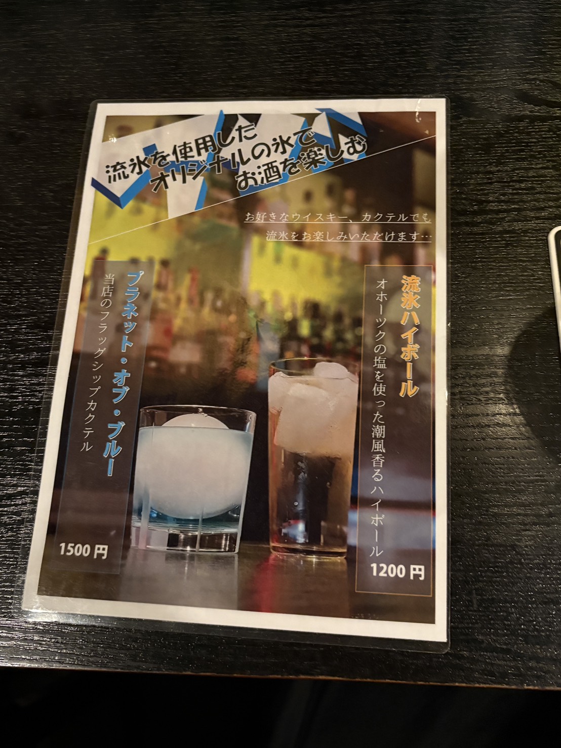 流氷ハイボールやオリジナルカクテルを紹介する「BAR THE EARTH」の流氷メニュー案内
Table menu showing signature cocktails made with authentic drift ice (Ryuhyo) at BAR THE EARTH.