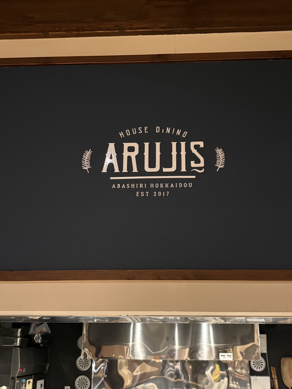 網走のダイニングバー「ARUJIS（アルジス）」のスタイリッシュな壁面店舗ロゴ
Wall logo sign of HOUSE DINING ARUJIS in Abashiri, Hokkaido.