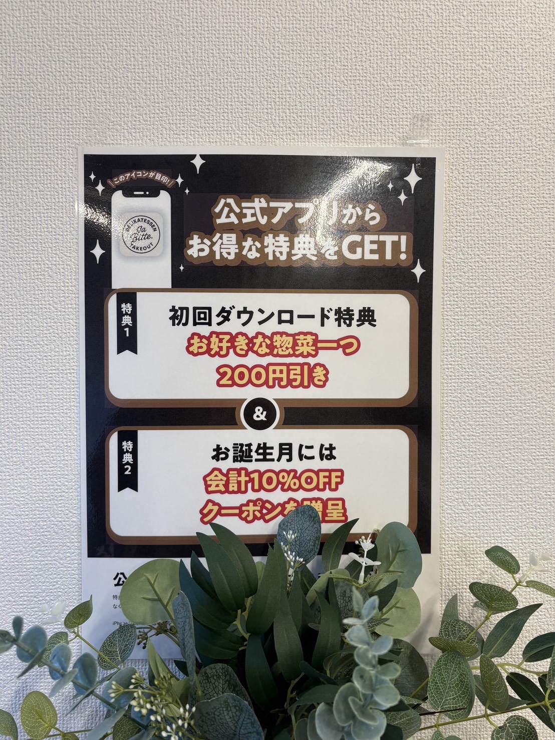 初回ダウンロード特典やお誕生月クーポンがもらえる「ja.bitte（ビッテ）」公式アプリの案内POP
Promotional poster for ja.bitte's official smartphone app showing discounts and birthday rewards.
