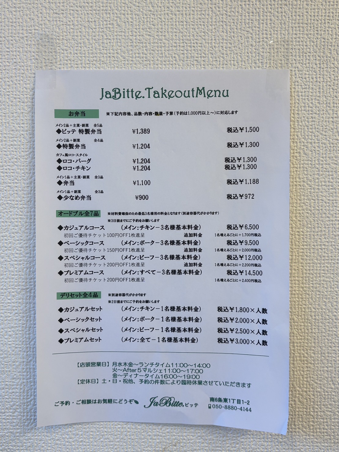 デリカテッセン「ja.bitte（ビッテ）」のお弁当、オードブル、デリセットのテイクアウト料金表メニュー
The takeout menu and price list for bento boxes and party platters at ja.bitte in Abashiri.