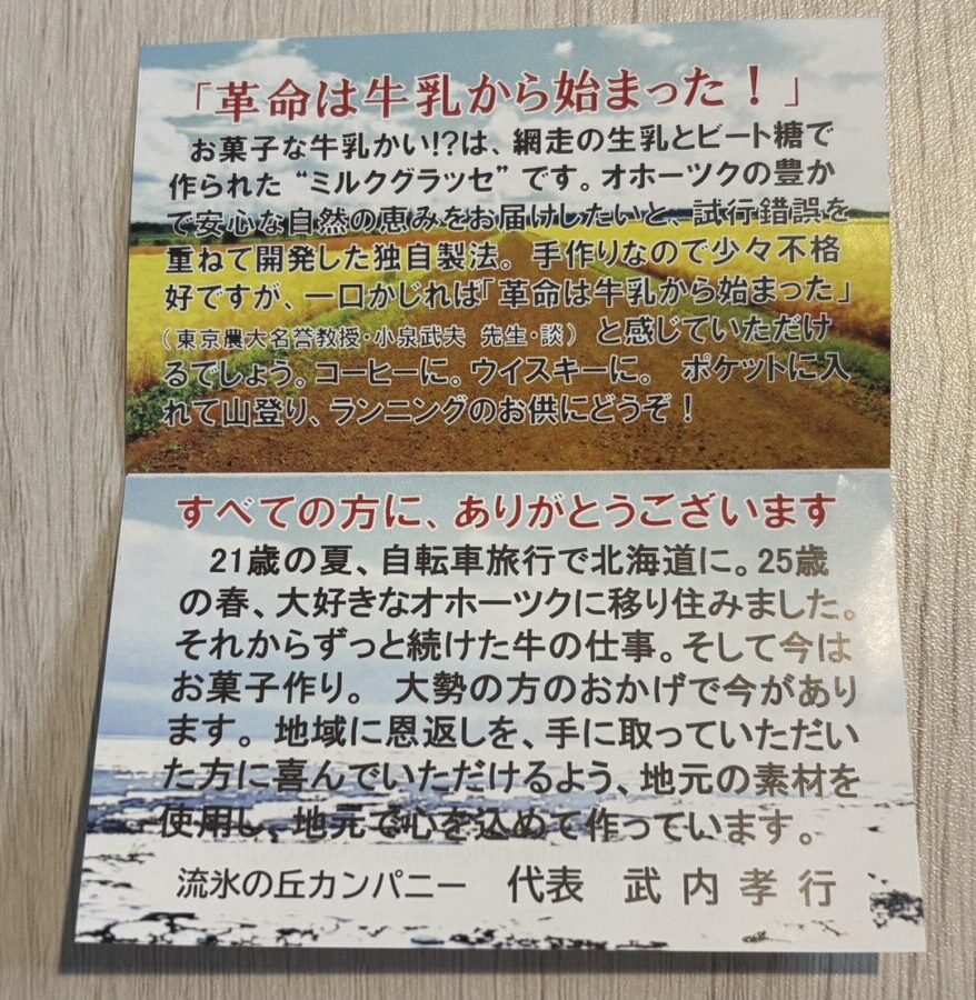 流氷の丘カンパニー代表・武内孝行氏の思いが綴られたストーリーカード。「革命は牛乳から始まった！」のメッセージと地元への感謝を掲載。
Story card featuring a message from Takayuki Takeuchi, owner of Ryuhyo no Oka Company, expressing gratitude and passion for local Abashiri ingredients.