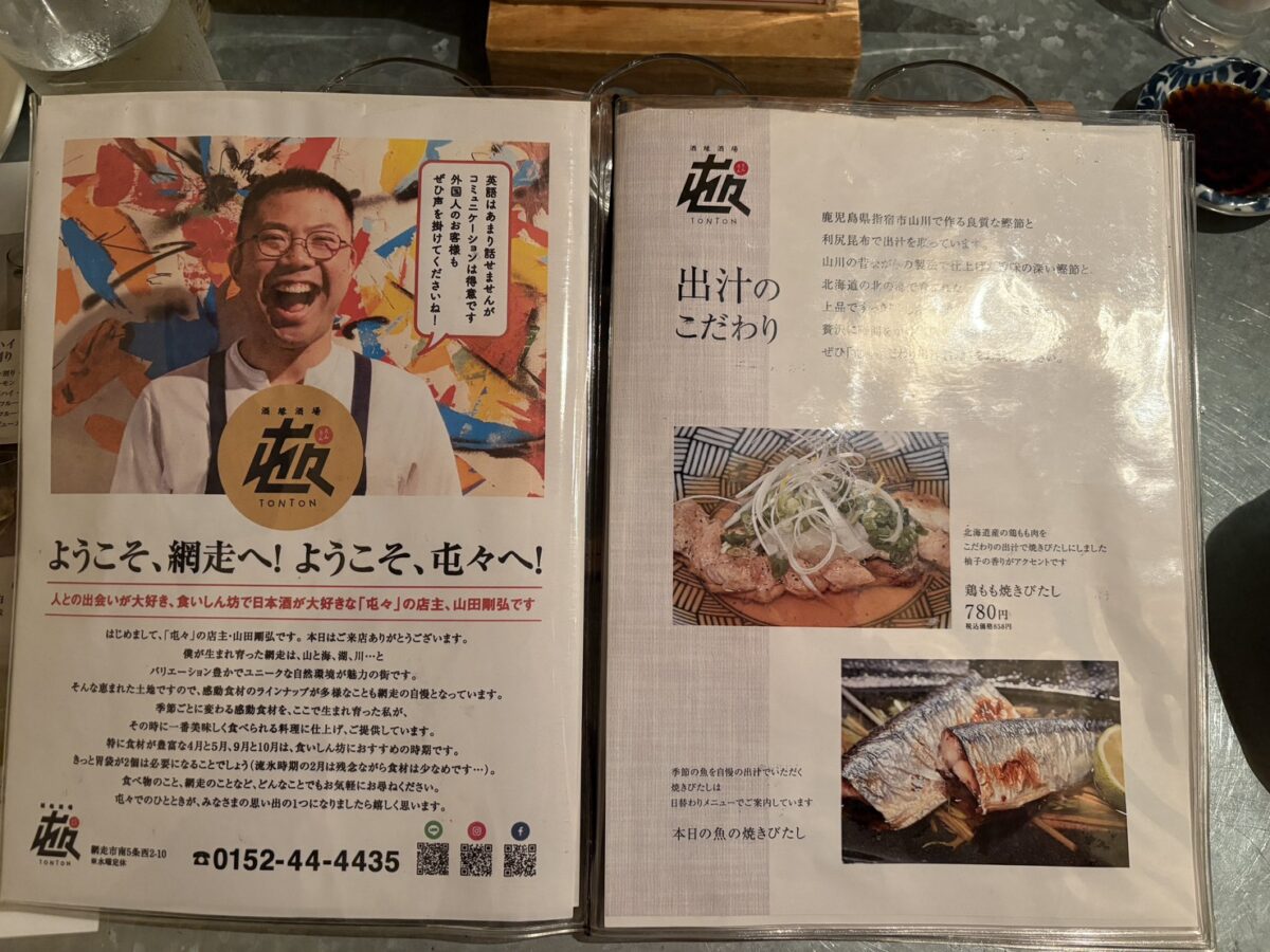 居酒屋「屯屯(TONTON)」のグランドメニュー。店主・山田剛弘氏のご挨拶と指宿産鰹節・利尻昆布を使用した出汁のこだわり。
Menu page featuring a greeting from owner Takahiro Yamada and details on the dashi broth made with Ibusuki bonito flakes and Rishiri kelp.