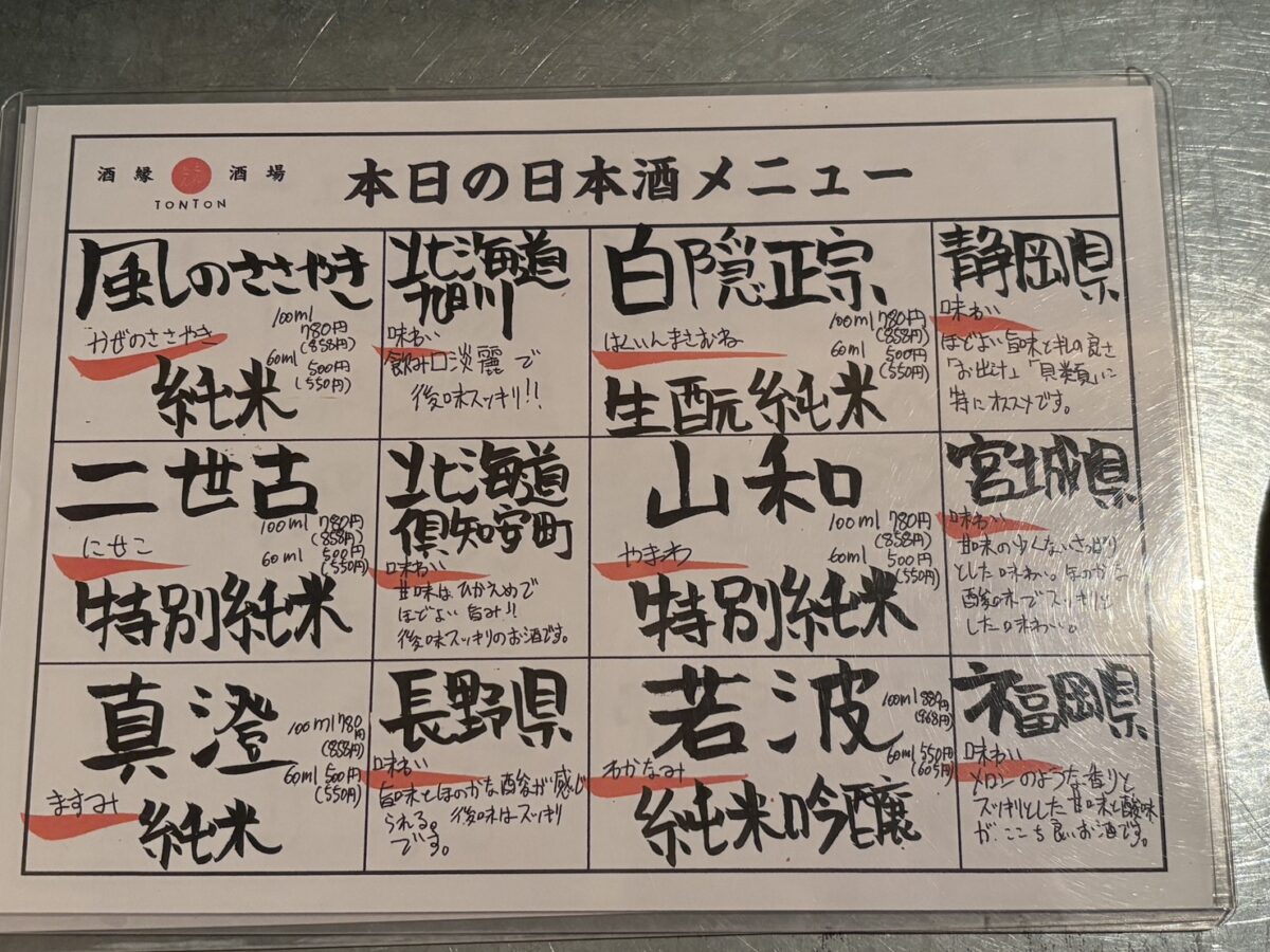 居酒屋「屯屯(TONTON)」の地酒メニュー。「風のささやき」「二世古」「真澄」「若波」など全国の厳選日本酒を掲載。
Sake selection list at izakaya TONTON featuring regional brands such as Kazeno Sasayaki, Niseko, and Masumi.