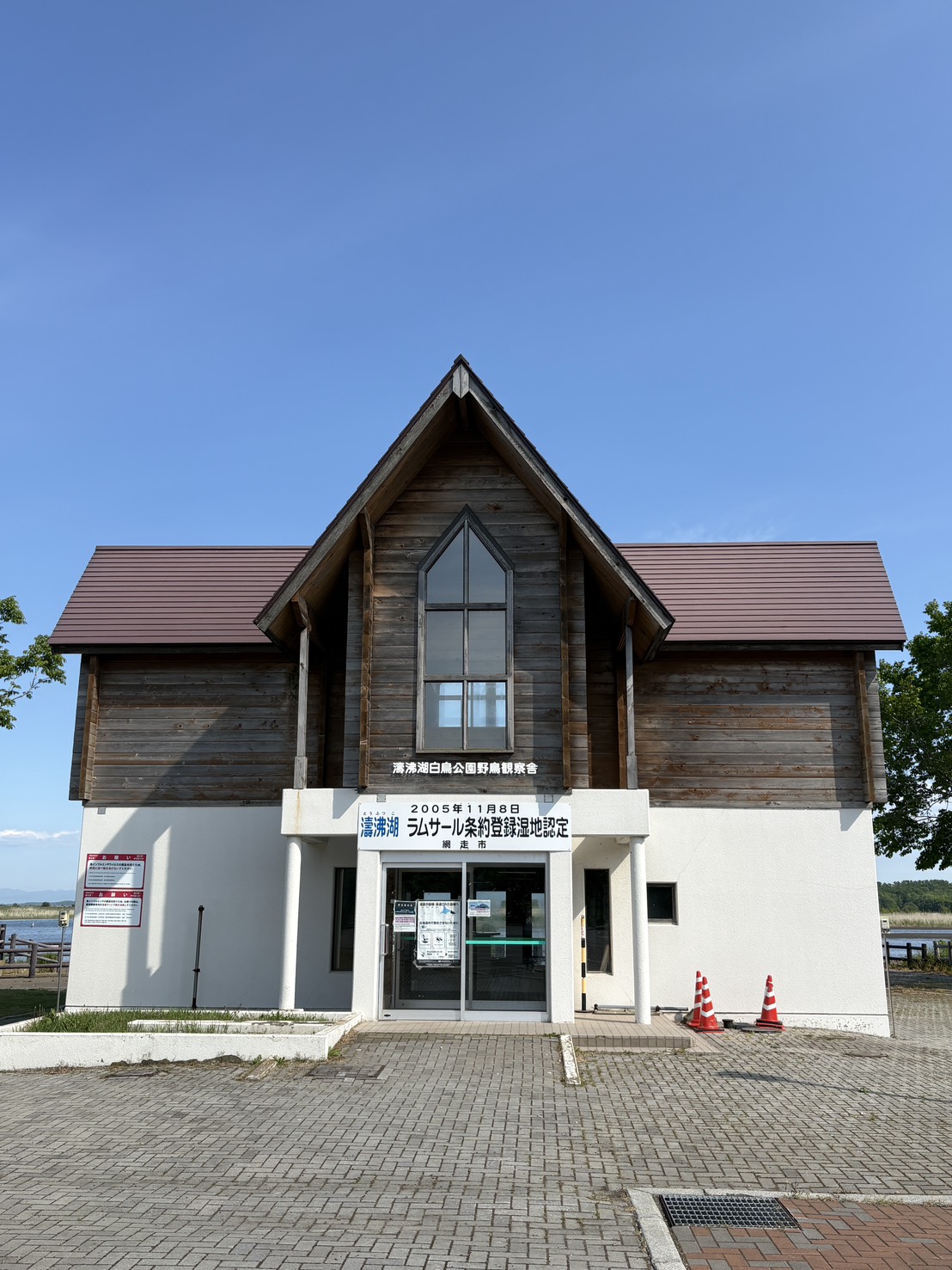 網走市・濤沸湖白鳥公園にある木造の野鳥観察舎。ラムサール条約登録湿地の看板が掲げられた外観。
Exterior view of the wild bird observation house at Tofutsu-ko Swan Park in Abashiri, Hokkaido.